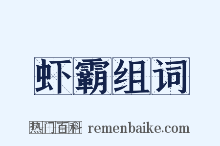 虾霸组词是什么意思的图片